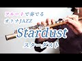 Stardust スターダスト フルートで奏でるオトナJAZZ
