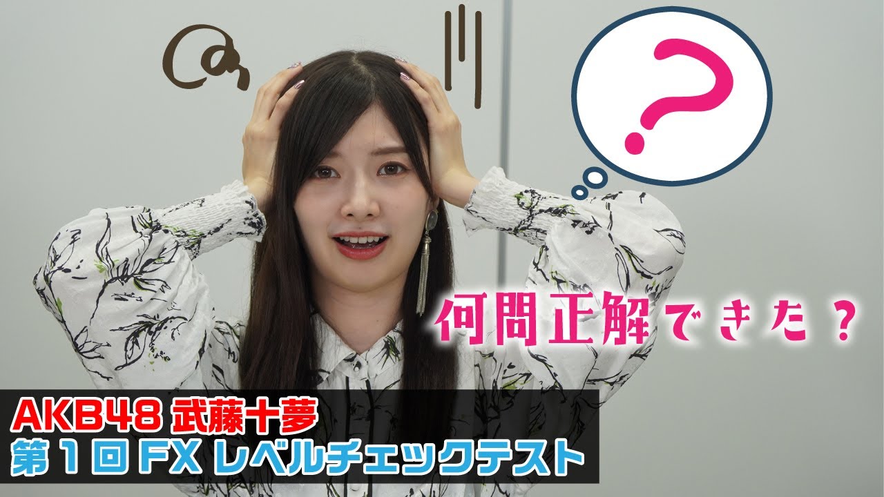 AKB48・武藤十夢の無料ライブ配信決定。【9・27】FXトレーダー十夢に