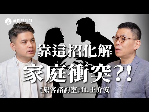 兄弟因為遺產反目成仇？家人明明很相愛，要怎麼找到溝通的鑰匙？《旅客諮詢室》ep49 ft. 王介安老師【單程旅行社】