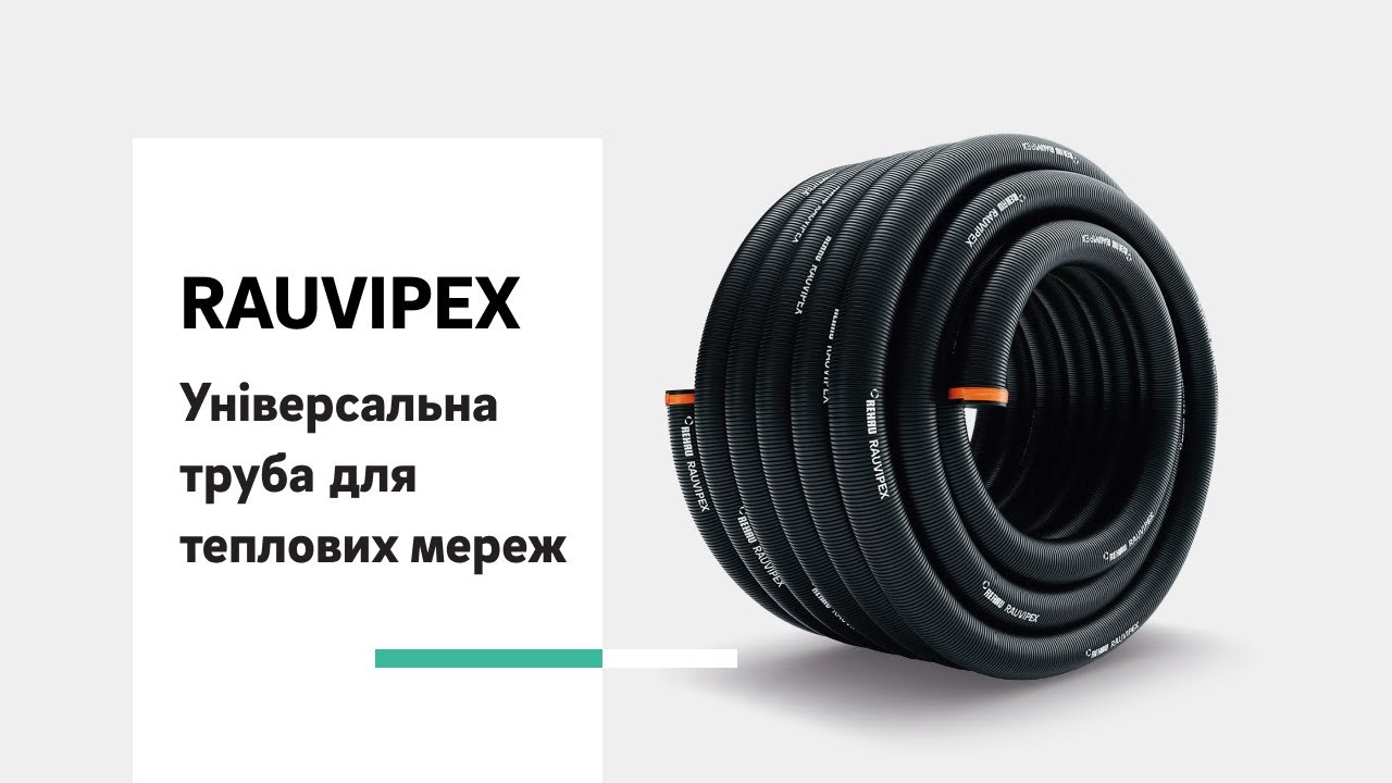 REHAU RAUVIPEX — універсальна труба для теплових мереж