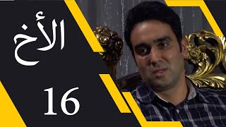 The Brother - Episode 16 | مسلسل الأخ - الحلقة 16