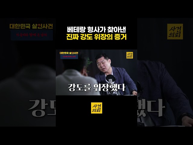 베테랑 형사가 찾아낸 진짜 강도 위장의 증거