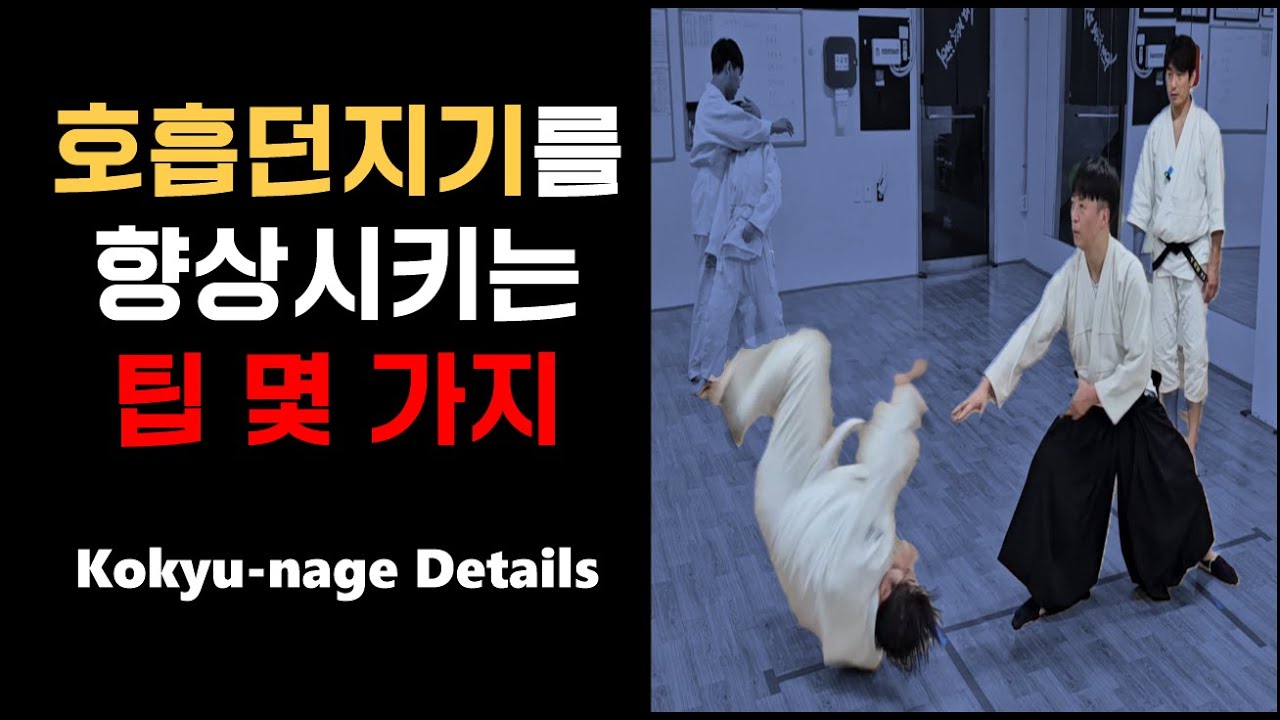 (한, 日, En) 허리가 무너지는 이유, 기술이 흐트러지는 이유(코큐나게/호흡던지기)