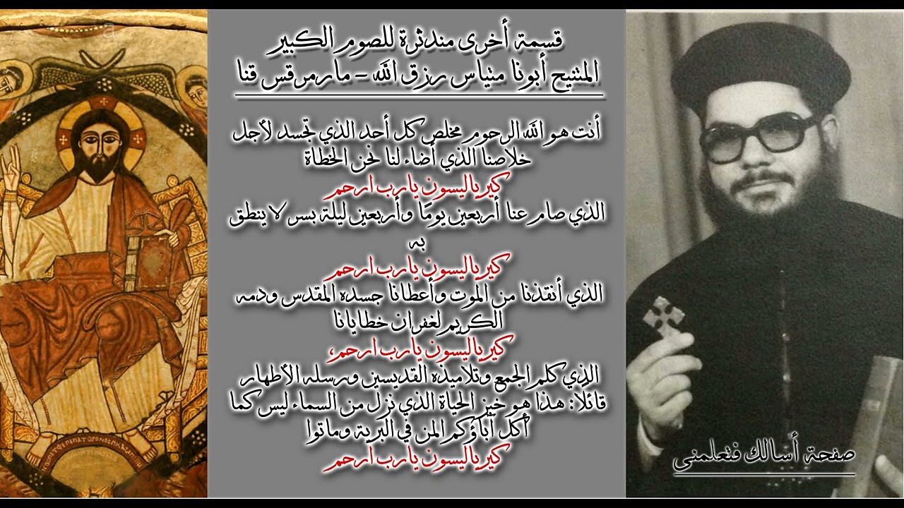 قسمة اخرى للصوم الكبير ( أنت هو الله الرحوم ) المتنيح أبونا متياس رزق الله كاهن كنيسة مارمرقس بقنا