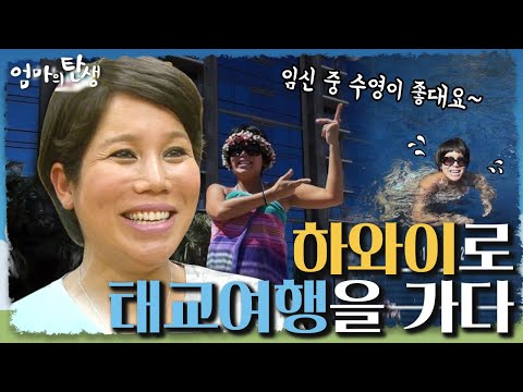 [엄마의 탄생 ＃5] 내가 가고 싶어서 그런 게 아니라~~아기를 위해서 태교여행✈️ 가는 거야~~ l KBS 140601 방송