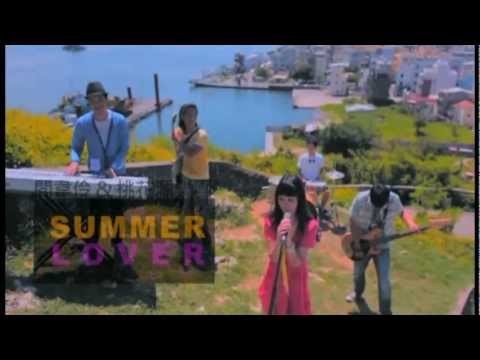 南方大賞原創影音大獎評審推薦-【Summer Lover】