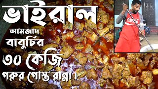 ভাইরাল বাবুর্চির হাতে গরুর মাংস রান্নার রেসিপি । Biye Barir Beef Ranna | Beef Curry Recipe in Bangla