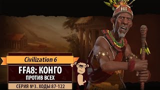 Конго против всех в FFA8! Серия №3: Покуражиться с Конго (ходы 87-122). Civilization VI Конго против всех в FFA8! Серия №3: Покуражиться с Конго (ходы 87-122). Civilization VI