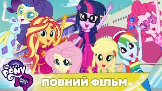 My Little Pony: Дівчата з Еквестрії |✨🌈 Спеціальна серія✨🌈 | Весняні канікули | MLP EG