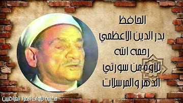 الحافظ بدر الدين الاعظمي رحمه الله تلاوة لما تيسر من سورتي الدهر والمرسلات