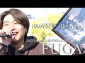 FUGA 『100万回の「Iloveyou」/ Rake』2023.11.26 名古屋栄噴水広場路上ライブ