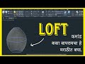 AutoCAD 3D मध्ये Loft Command कसा वापरायचा | Loft Explained in Marathi