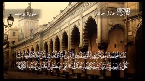 الآيات 25-35 من سورة يوسف بصوت عادل حاند/ Adel Haned Sourate Youcef