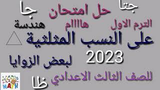 حل امتحان هندسة مهم (الوحدة الأولى) للصف الثالث الاعدادي على النسب المثلثية لبعض الزوايا