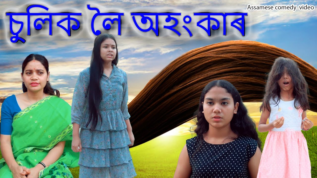 Sulik loi ahongkar |Assamese comedy video | Assamese funny video