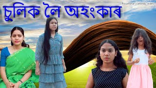 Sulik Loi Ahongkar Assamese Comedy Video Assamese Funny Video