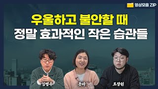 불안해하고 할 일을 계속 미루는 사람들의 숨겨진 비밀 (김병수, 웃따, 조장원) #영상모음zip