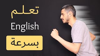 أحدث طريقة مجربة لتعلم الإنجليزية، ستحفظ المفردات وتصب عليها الإسمنت ان شاءالله