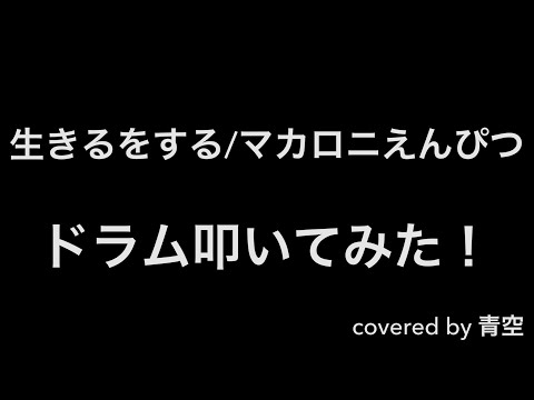 【叩いてみた】生きるをする/マカロニえんぴつ