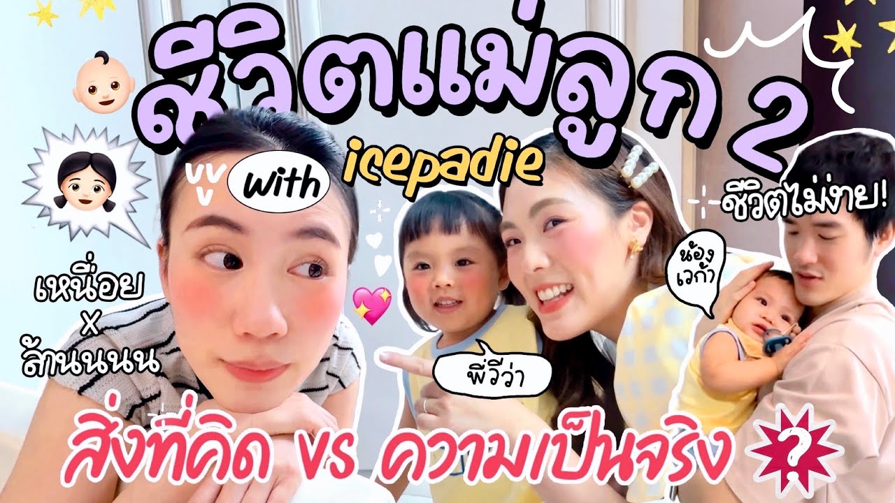 นี่หรือ..ชีวิตแม่ลูก2 ลองใช้ชีวิตด้วย 1วันแล้วพบว่า.. | MayyR x ICEPADIE