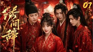 《繡間辭》07：雙面繡娘羈絆三位世子愛恨難斷！💕#肖战 #赵丽颖 #古装 #爱情 #权谋 #仙侠 #中国电视剧 #drama#董潔#杜淳 screenshot 3
