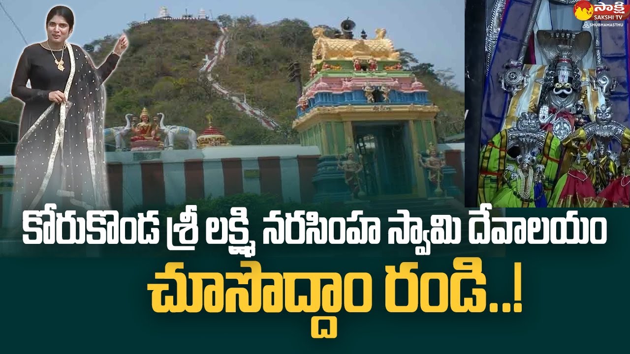 Sri Lakshmi Narasimhaswamy Temple at Korukonda |  East Godavari