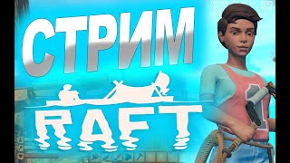 СТРИМ ПО RAFT!  ИГРАЮ В RAFT С ПОДПИСЧИКАМИ!