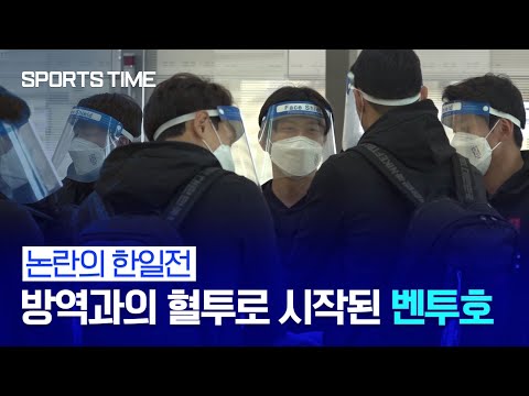 논란과 악재 잇따른 벤투호, 완전무장 후 일본으로 출국 #SPORTSTIME
