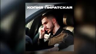 Mekhman - Копия пиратская (slowed)
