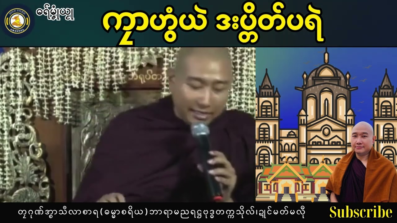 ဓရ်မၞုံယၟု-ကၠာဟွံယဲ ဒးပ္တိတ်ပရဲ===တၠဂုဏ်အ္စာသဳလာစာရ(ဓမ္မာစရိယ)