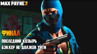 Max Payne 3 🧔🏻 [ Финал ] - Последний Козырь 🃏 Бэккер Не Должен Уйти