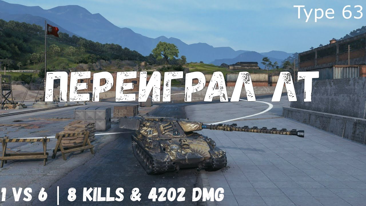 Type 63 1 Vs 6 8 Kills 4202 Dmg YouTube type-63-1-vs-6-8-kills-4202-dmg-youtube