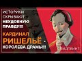 Вся правда о характере и эмоциях кардинала Ришелье + спидпейнт