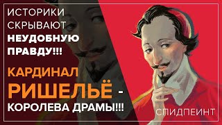 Вся правда о характере и эмоциях кардинала Ришелье + спидпейнт