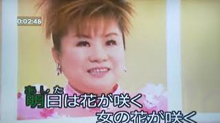 女の花が咲く 歌詞 天童よしみ ふりがな付 うたてん