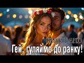 Запальна українська пісня 2025 Гей гуляймо до ранку пісня для гарного настрою