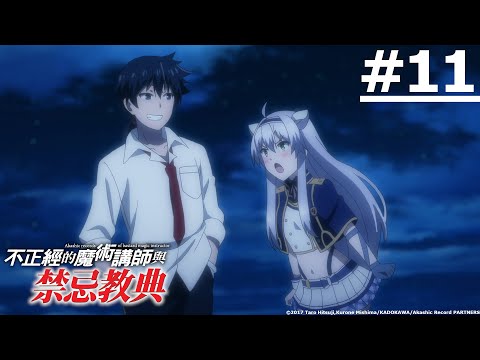 不正經的魔術講師與禁忌教典 第11話| Akashic Records of Bastard Magic Instructor EP11 |【Ani-One】(日語原聲 | 繁體中文字幕)