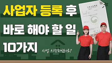 사업자등록 후 바로 해야 할 일이 있습니다 신규 사업자라면 알고 계셔야 합니다 성우경 세무사