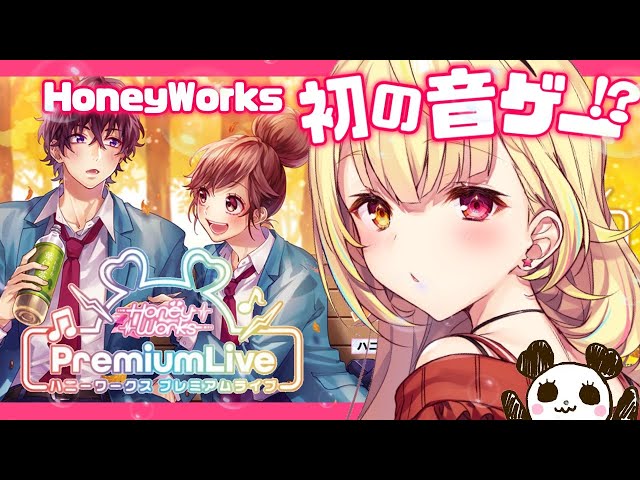 【#ハニプレ】HoneyWorks初の公式リズムゲームで遊ぶ！【星川サラ/にじさんじ】のサムネイル