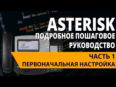 Asterisk | Часть