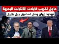 عاجل إيران تستعد لتخريب كابلات الأنترنت و التهديد وصل لمضيق جبل طارق