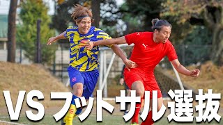 【Winners VS フットサル選抜｜試合フル】挑め！技巧派プロ集団、フットサル選抜！