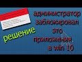 администратор заблокировал это приложения win 10