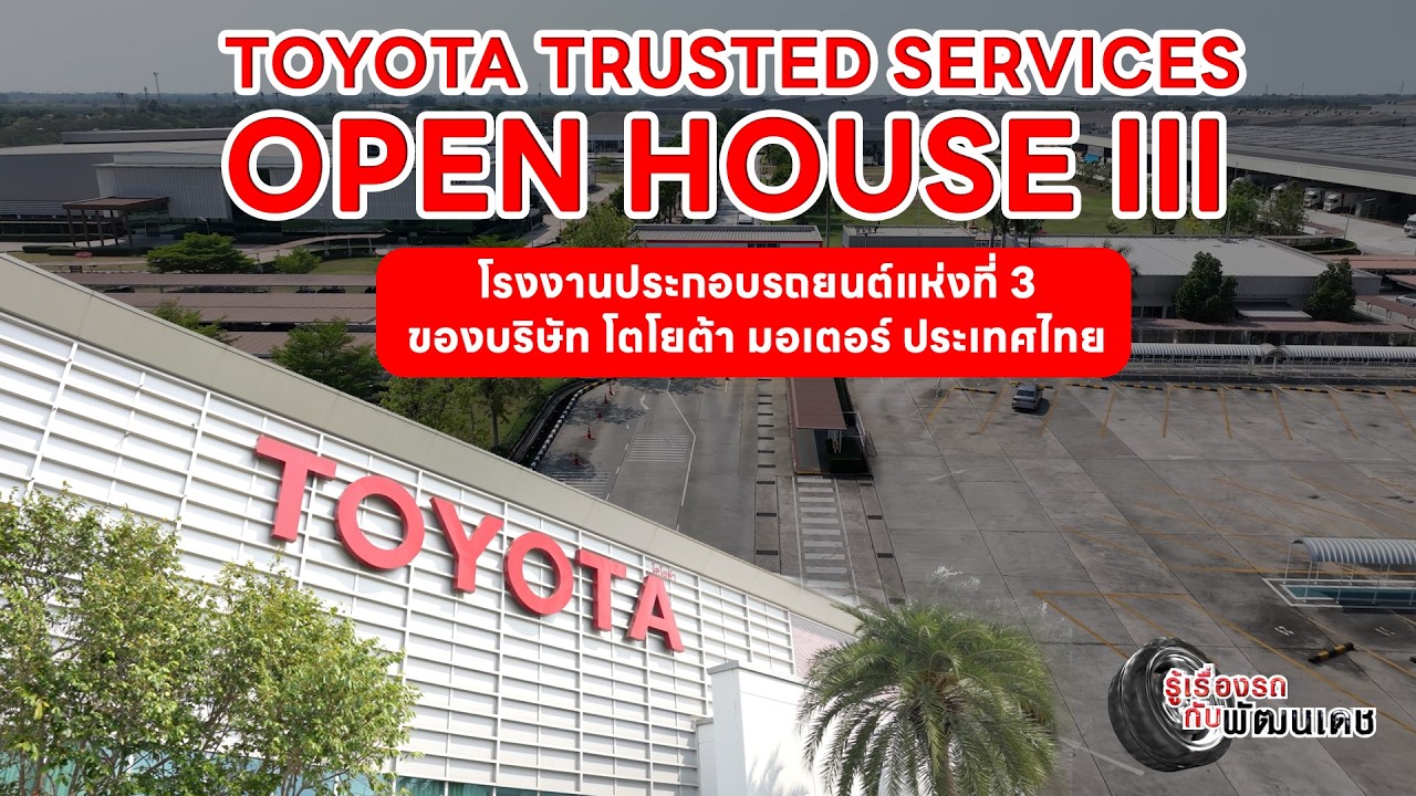 Toyota Trusted Services Open House III โรงงานประกอบรถยนต์แห่งที่ 3 ...