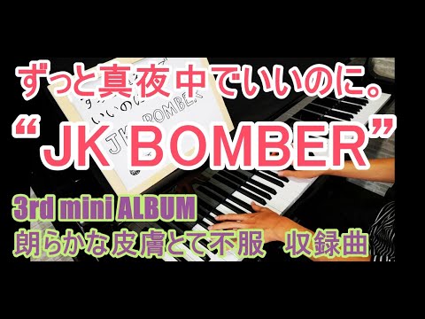 【ずとまよ】JKBOMBER/ずっと真夜中でいいのに。　弾いてみた【3rd mini ALBUM　朗らかな皮膚とて不服　収録曲】