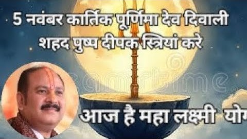 5 नवंबर कार्तिक पूर्णिमा देव दिवाली शहद पुष्प दीपक स्त्रियां करे #Dev Diwali ke upay Pradeep Mishra 