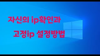 자신의 ip확인방법과 고정ip설정 방법