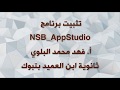 تثبيت برنامج NSB AppStudio