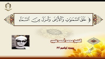 الشيخ محمدأحمد شبيب سورة إبراهيم 32 نهاوند