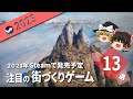 【Steam】2023年版 注目の街づくりゲーム13選【ゆっくり実況】